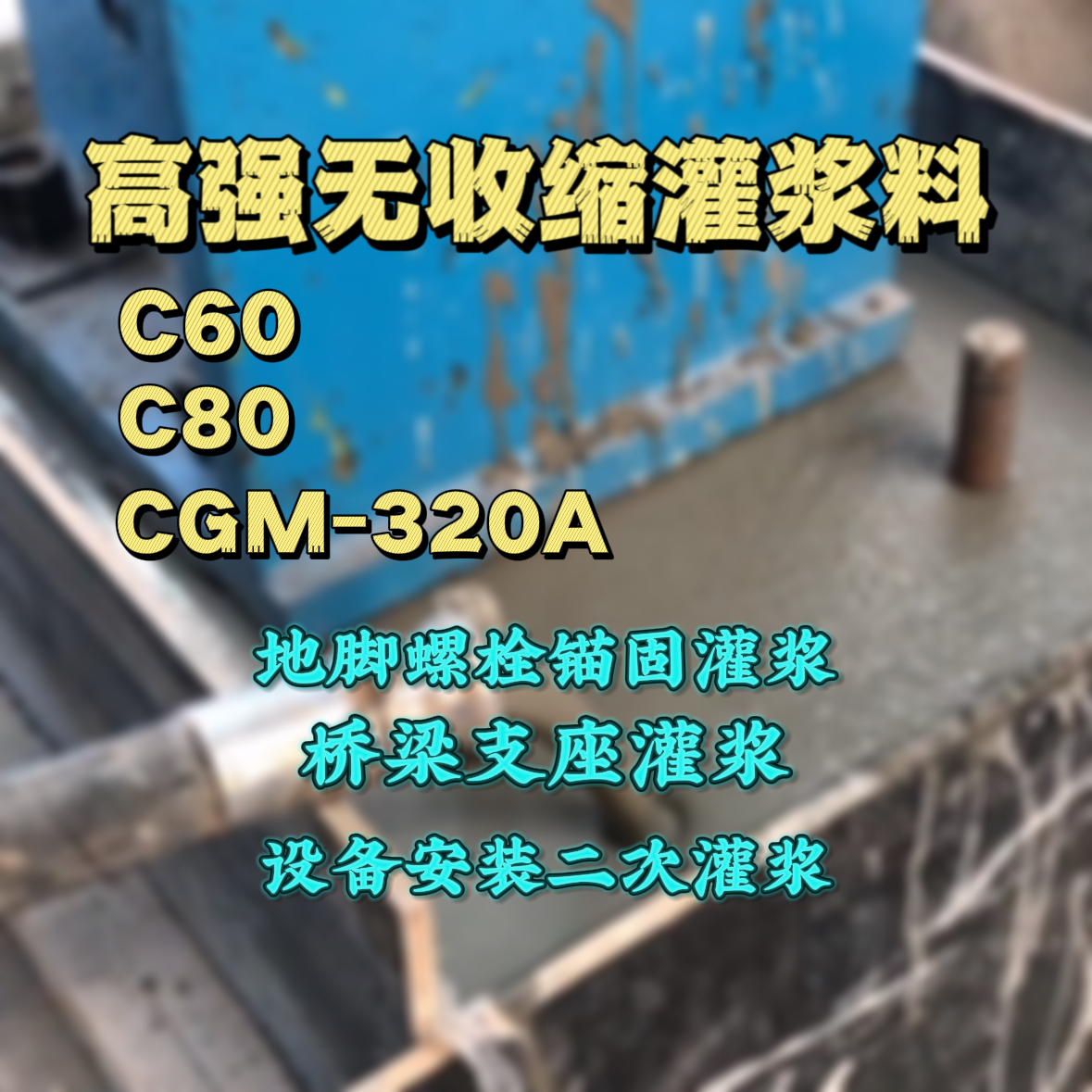 高密灌浆料加水多了、稀了会有什么影响？